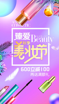 秋季化妝品