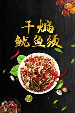 干煸魷魚海鮮海報