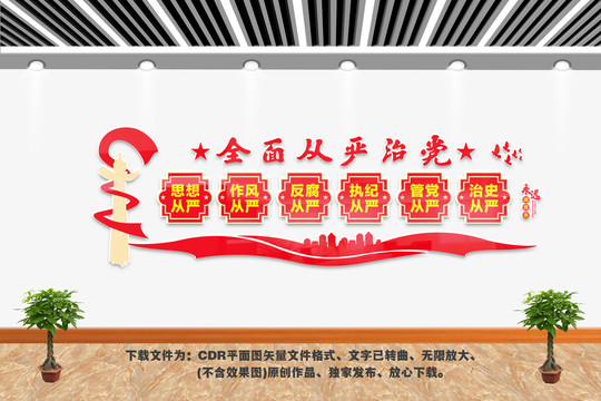 全面從嚴(yán)治黨
