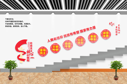 核心價(jià)值觀樓梯文化墻