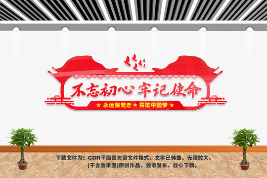 不忘初心牢記使命文化墻32