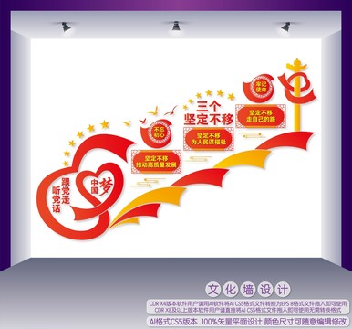 三個堅定不移樓梯文化墻