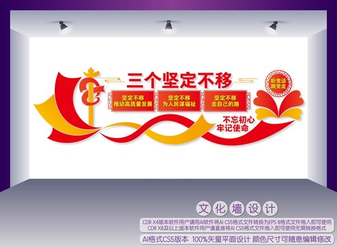 三個堅定不移