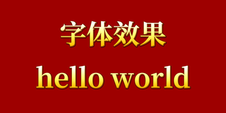 字體效果
