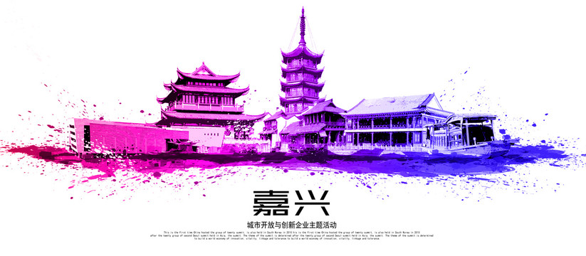 嘉興