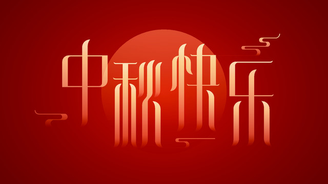 中秋快樂字體設(shè)計