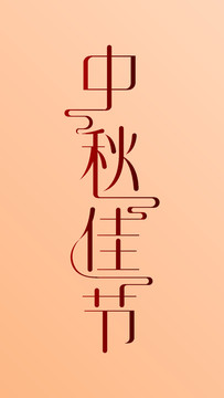 中秋快樂字體設(shè)計(jì)