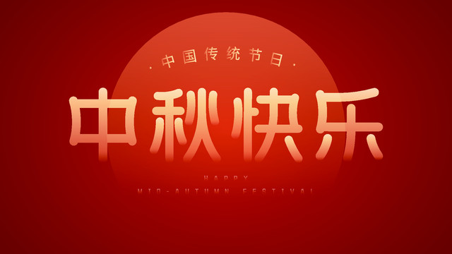 中秋快樂字體設(shè)計(jì)