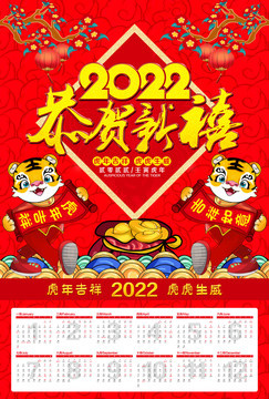 2022年虎年日历