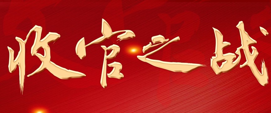 收官之戰(zhàn)