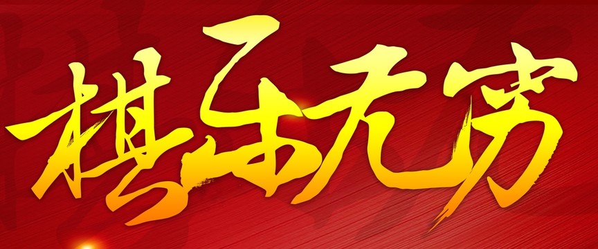 棋樂(lè)無(wú)窮