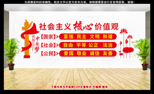 社會主義核心價值觀