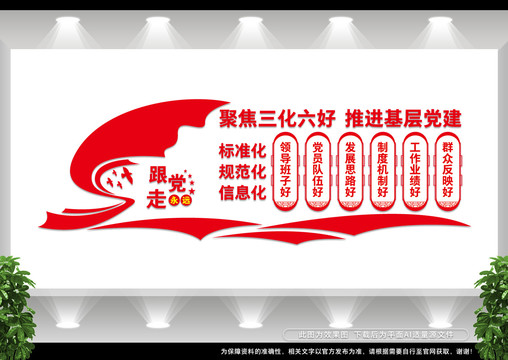 三化六好基層黨建