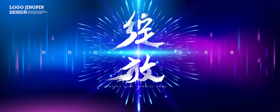 綻放