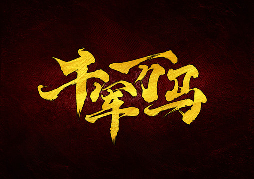 千軍萬(wàn)馬