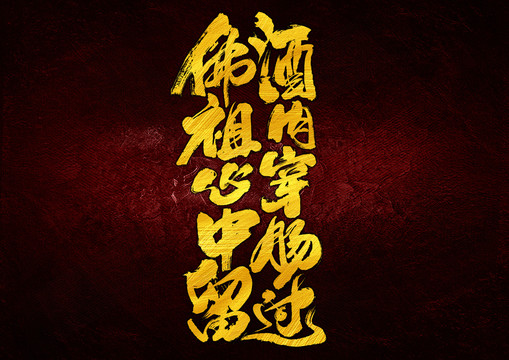 酒肉穿腸過(guò)