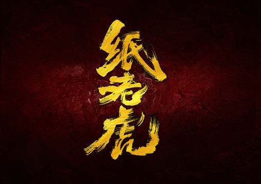紙老虎