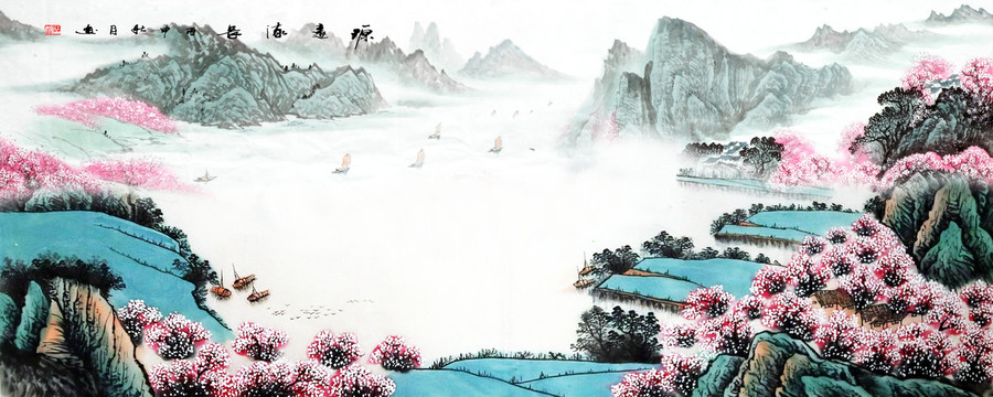 源遠流長