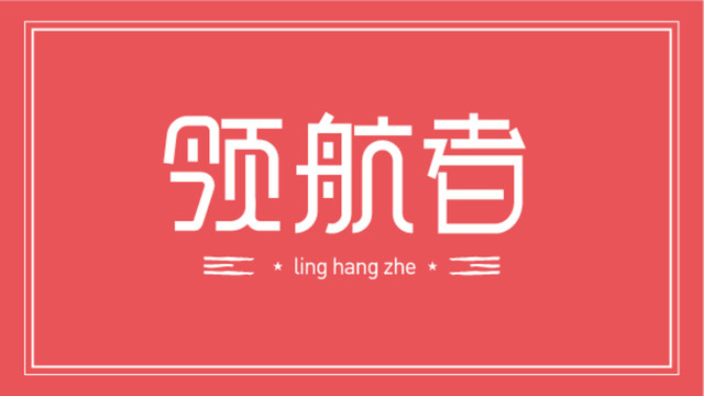 領(lǐng)航者字體設(shè)計(jì)