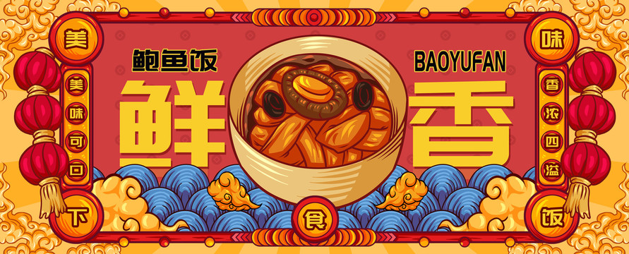 國(guó)潮鮑魚飯
