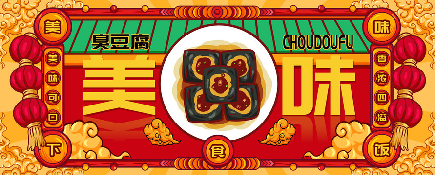 國(guó)潮臭豆腐