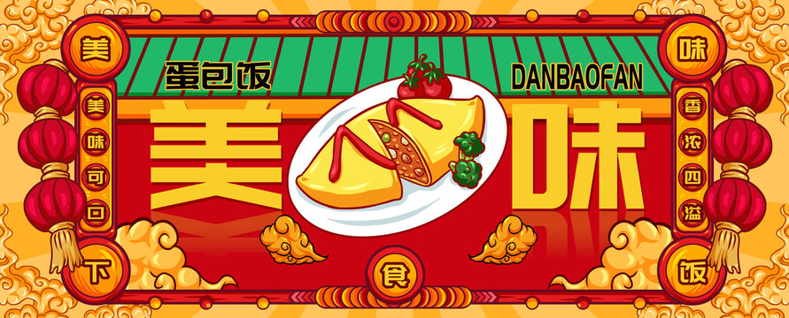 國(guó)潮蛋包飯