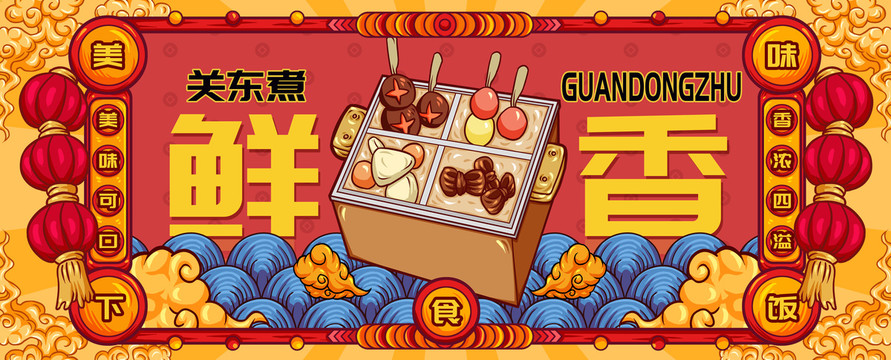 國潮關(guān)東煮