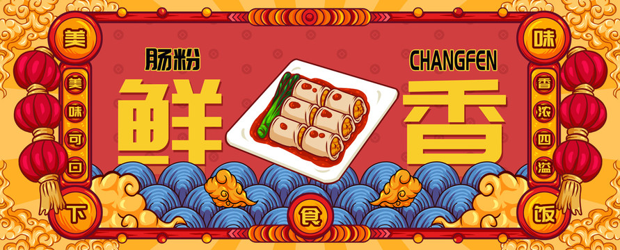 國潮腸粉