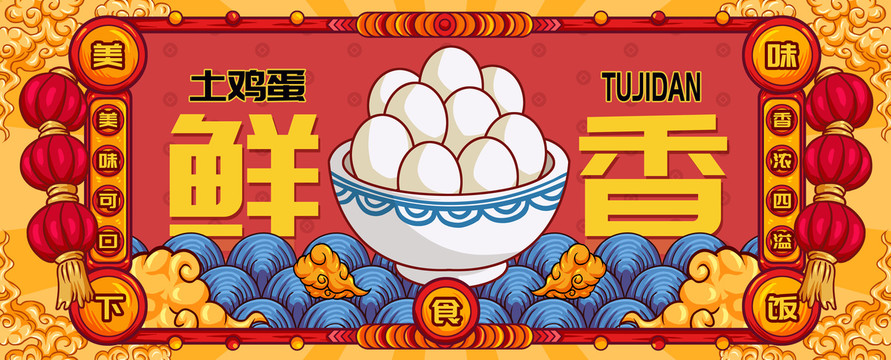 國潮土雞蛋