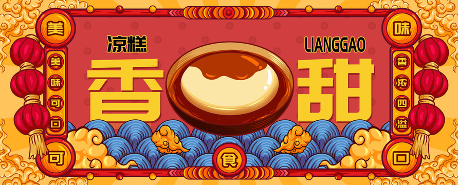 國(guó)潮涼糕