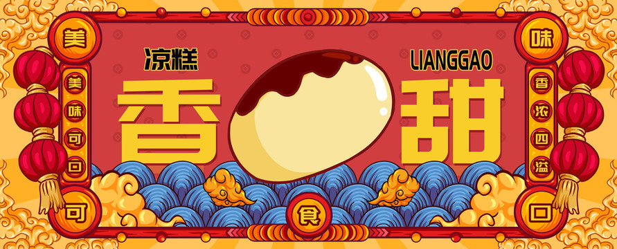 國(guó)潮涼糕