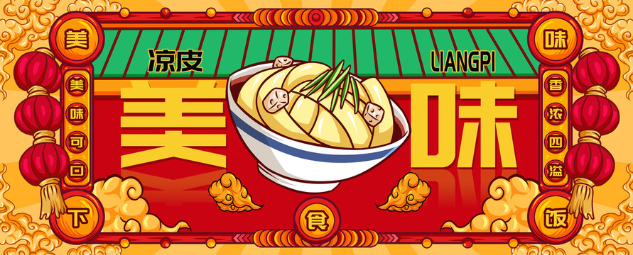 國潮涼皮
