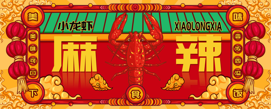 國潮麻辣小龍蝦