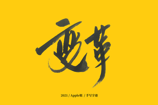 變革