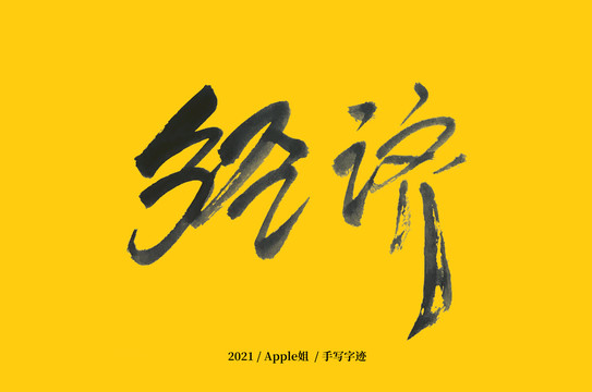 經(jīng)濟(jì)