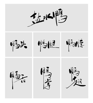 鴨字體鹽水鴨鴨翅鴨脖鴨頭鴨腿鴨