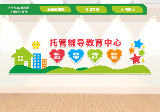 愛心托管班文化墻