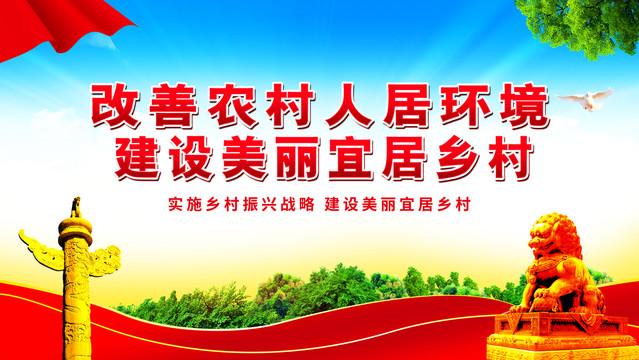 改善人居環(huán)境