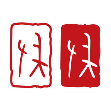 甲骨文印章