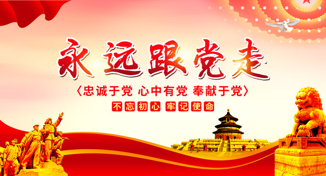 永遠(yuǎn)跟黨走