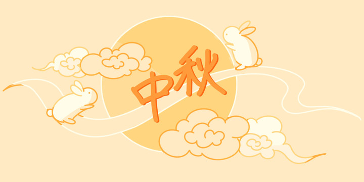 中秋節(jié)
