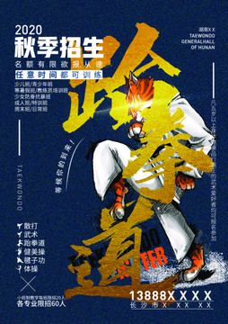 跆拳道招生海報