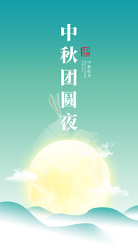 中秋團(tuán)圓夜海報