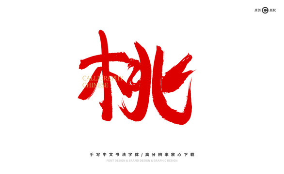 桃