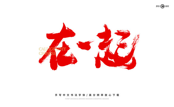在一起