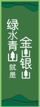 綠水青山