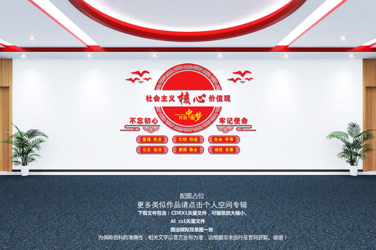 社會主義核心價值觀
