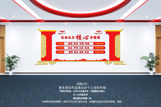 社會主義核心價值觀