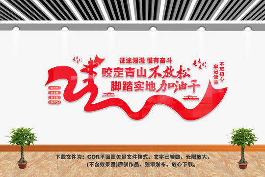 咬定青山不放松文化墻