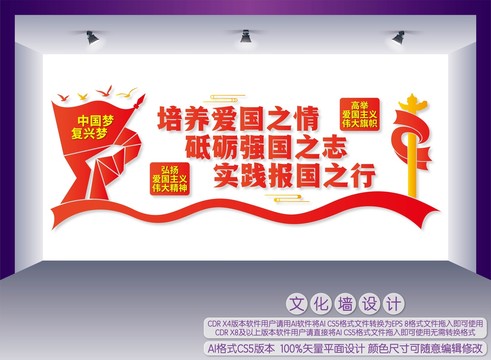 愛國文化墻